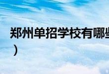鄭州單招學校有哪些（河南十大單招學校排名）
