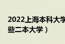 2022上海本科大學(xué)排名及分?jǐn)?shù)線(xiàn)（上海有哪些二本大學(xué)）