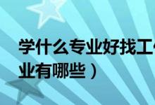 學什么專業(yè)好找工作（2021就業(yè)前景好的專業(yè)有哪些）