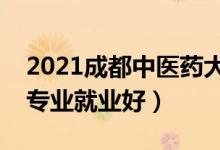 2021成都中醫(yī)藥大學(xué)招生有哪些專(zhuān)業(yè)（什么專(zhuān)業(yè)就業(yè)好）