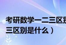考研數學一二三區(qū)別哪個簡單（考研數學一二三區(qū)別是什么）