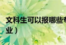 文科生可以報哪些專業(yè)(文科生適合學什么專業(yè))