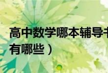 高中數學哪本輔導書好（高中數學好的輔導書有哪些）