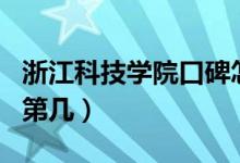 浙江科技學院口碑怎么樣好就業(yè)嗎（全國排名第幾）