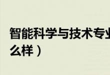 智能科學(xué)與技術(shù)專業(yè)是學(xué)什么的(就業(yè)前景怎么樣)