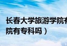 長春大學旅游學院有前途嗎（長春大學旅游學院有?？茊幔?class=