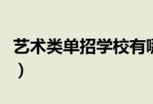 藝術(shù)類單招學校有哪些（藝術(shù)類單招學校名單）