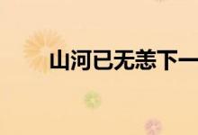 山河已無恙下一句是什么（出自哪）