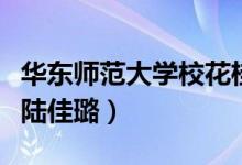 華東師范大學(xué)?；ü鹁ЬВㄈA東師范大學(xué)校花陸佳璐）
