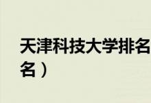 天津科技大學(xué)排名（2022年全國排行第211名）