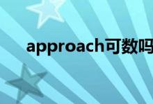 approach可數(shù)嗎(approach可數(shù)嗎)