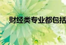財經(jīng)類專業(yè)都包括什么（哪個最好就業(yè)）