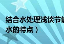 結(jié)合水處理淺談節(jié)能方面的想法和建議（結(jié)合水的特點）