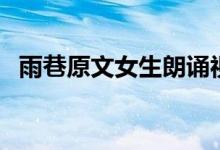 雨巷原文女生朗誦視頻(雨巷原文及賞析)