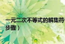 一元二次不等式的解集符號怎么讀（一元二次不等式的解法步驟）