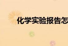 化學(xué)實驗報告怎么寫（格式是什么）