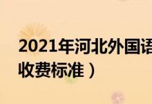 2021年河北外國語學(xué)院學(xué)費是多少（各專業(yè)收費標(biāo)準(zhǔn)）