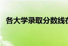 各大學(xué)錄取分?jǐn)?shù)線在哪里查詢（查分方法）