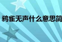 鴉雀無聲什么意思簡短（鴉雀無聲什么意思）