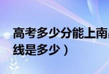 高考多少分能上南昌工學(xué)院（2020錄取分?jǐn)?shù)線是多少）