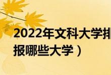 2022年文科大學(xué)排名及分?jǐn)?shù)線（文科生可以報哪些大學(xué)）
