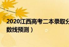 2020江西高考二本錄取分數(shù)線（2022江西高考二本錄取分數(shù)線預(yù)測）
