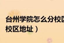 臺州學院怎么分校區(qū)（臺州學院有幾個校區(qū)及校區(qū)地址）