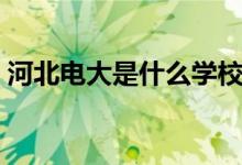 河北電大是什么學(xué)校(河北電大是什么學(xué)校)