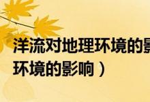 洋流對地理環(huán)境的影響教學設(shè)計（洋流對地理環(huán)境的影響）