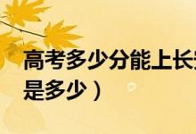 高考多少分能上長(zhǎng)安大學(xué)(2020錄取分?jǐn)?shù)線(xiàn)是多少)