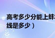 高考多少分能上蚌埠醫(yī)學(xué)院（2020錄取分?jǐn)?shù)線(xiàn)是多少）