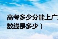 高考多少分能上廣東警官學(xué)院(2020錄取分?jǐn)?shù)線是多少)