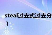 steal過(guò)去式過(guò)去分詞（steal過(guò)去式,過(guò)去分詞）