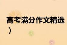 高考滿分作文精選(優(yōu)秀作文800字范文大全)