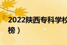 2022陜西?？茖W(xué)校排名（最新高職院校排行榜）