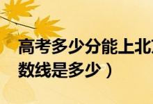 高考多少分能上北京工商大學(xué)（2020錄取分?jǐn)?shù)線(xiàn)是多少）