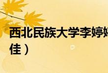 西北民族大學李婷婷（西北民族大學校草李子佳）