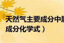 天然氣主要成分中屬于有害氣體（天然氣主要成分化學式）