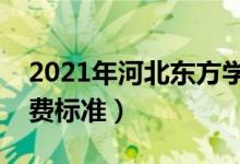 2021年河北東方學院學費是多少(各專業(yè)收費標準)