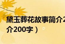 黛玉葬花故事簡介200字(黛玉葬花的故事簡介200字)