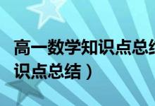 高一數(shù)學(xué)知識點總結(jié)及公式大全（高一數(shù)學(xué)知識點總結(jié)）