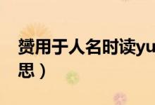 赟用于人名時讀yun還是bin（赟的讀音和意思）