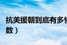 抗美援朝到底有多慘烈（中美雙方真實傷亡人數(shù)）