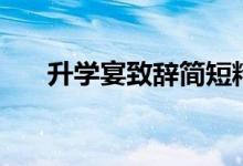升學宴致辭簡短精辟（應該說點什么）