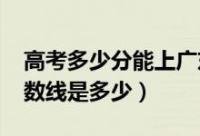 高考多少分能上廣東白云學院（2020錄取分數線是多少）