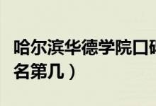 哈爾濱華德學(xué)院口碑怎么樣好就業(yè)嗎（全國(guó)排名第幾）