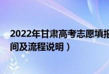 2022年甘肅高考志愿填報指南（2022甘肅高考志愿填報時間及流程說明）