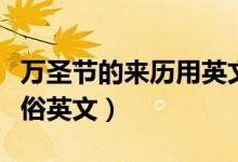 萬圣節(jié)的來歷用英文表示（萬圣節(jié)的來歷和風俗英文）