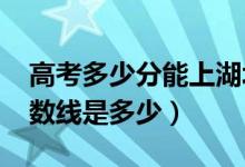 高考多少分能上湖北經(jīng)濟學(xué)院（2020錄取分數(shù)線是多少）
