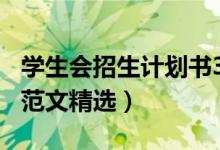 學(xué)生會招生計劃書300字（學(xué)生會工作計劃書范文精選）